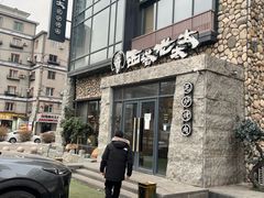-西塔老太太泥炉烤肉(沈阳店)