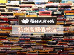 -猫的天空之城概念书店(杭州南宋御街店)