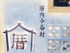 -厝内小眷村(正阳步行街店)