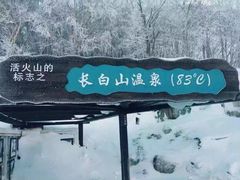 -长白山聚龙火山温泉