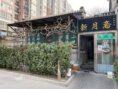 门面-新月斋(豆瓣胡同店)