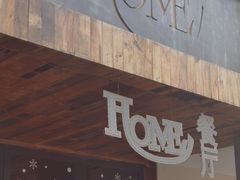 门面-HOME餐厅粤菜 融合菜