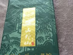 -山外山菜馆(玉泉路店)