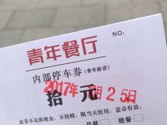 -青年公社烤鸭(青年路店)