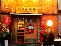 -不倒翁炭火烧肉(永安里店)