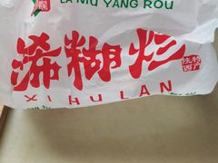 -马志善稀糊爛生熟肉店