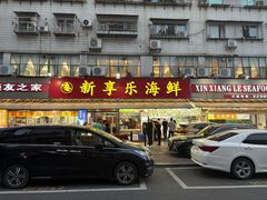 -新享乐海鲜(翠华路店)
