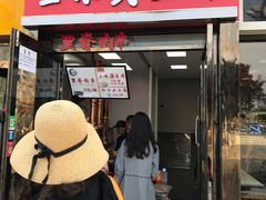 门面-老绍兴三味臭豆腐(奥林匹克购物广场店)