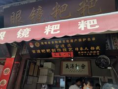 -眼镜粑粑