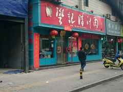 门面-樊记腊汁肉(竹笆市总店)