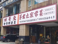 -易老九江湖菜(北滨一路店)
