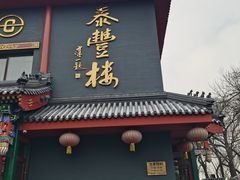 -泰丰楼(前门西大街店)