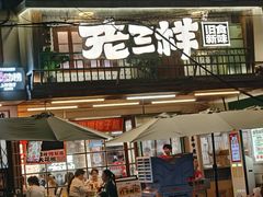 -老三样·旧食新味(船山路店)