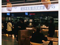 大堂-易裕和·长沙米粉(竹塘西路店)