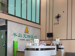 -半岛宠物医院24小时(科华中路店)