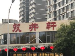 -双井轩(双井店)