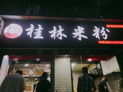 门面-覃肥叔桂林米粉(粮道街店)