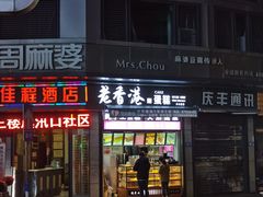 门面-古街捞化牛杂(井大店)