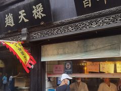 -赵天禄(葑门横街店)
