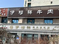-伊穆祥牛肉面总店·清真