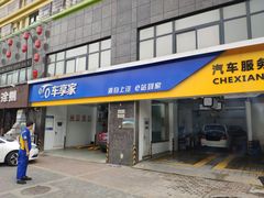 -车享家汽车养护中心(永胜中路店)