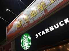 门面-星巴克(广州动漫星城东区店)