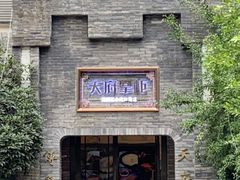 -天府掌柜(九眼桥店)