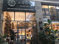 门面-花十悦·鲜花咖啡餐厅(振业城一期店)