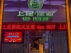 -上足·影院足道·SPA(红岭店)