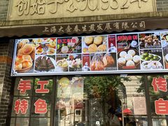 门面-大壶春生煎(四川中路店)