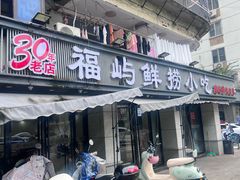 -福屿鲜捞小吃·捞化(福屿总店)