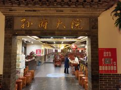 门面-孙府大院(步行街店)