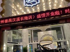 -广州番禺万博汉溪长隆希岸Deluxe酒店