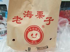 -老海栗子(五四路店)