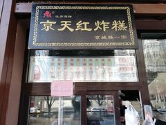 门面-京天红酒家(虎坊路店)
