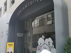 门面-Seesaw Coffee(上生新所店)