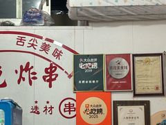 -小朱麻辣串(益民街店)