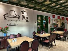 -古关火锅店(古北水镇景区店)
