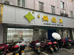 -天天锅贴王(迎凤街店)