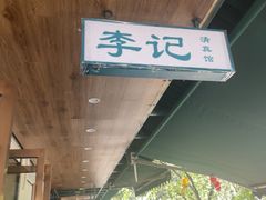 -李记清真馆(打钉巷店)