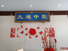 -大通中医馆