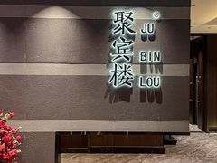 -聚宾楼·烤鸭·家宴(科技三路店)