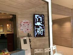 -闫府私房菜·百年鲁菜(恒隆店)
