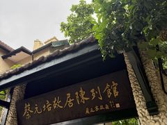 -上海蔡元培故居陈列馆