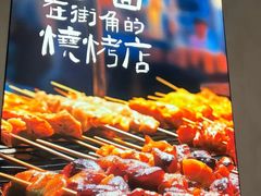 -街角等你.大连海鲜烧烤.经典铁板海鲜串(西安路店)