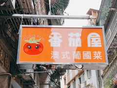 -番茄屋葡式美食(总店)