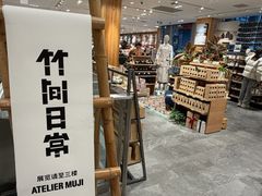 -无印良品餐堂 MUJI Diner(成都太古里店)