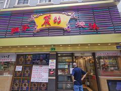 -丽的面家(多宝路店)