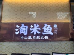 门面-淘米捞·米汤脆鲩鱼火锅(福田皇岗店)