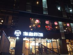 门面-海盗虾饭·剥好的小龙虾饭(SOHO尚都店)